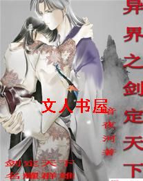 异界之剑定天下封面