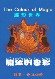 碟形世界-魔法的色彩封面