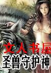 圣兽守护神封面