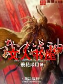 裁决战神封面