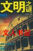 文明之谜封面