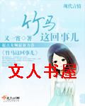 竹马这回事儿封面