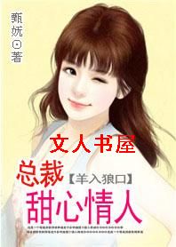 传说中的羊入狼口:总裁小情人封面
