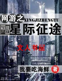 网游之星际征途封面