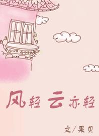 风轻云亦轻封面