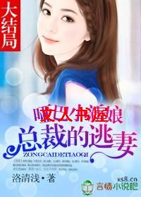 哑巴小新娘:总裁的逃妻封面