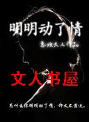 明明动了情业火封面