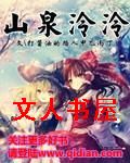 山泉泠泠封面