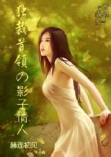 独裁首领的影子情人封面