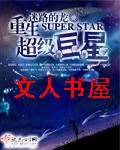 重生超级巨星封面