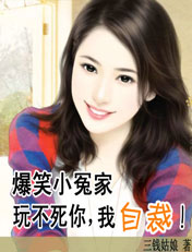 爆笑小冤家:整不死你,我投降封面