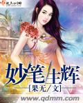 妙笔生辉封面