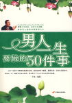 男人一生要做的50件事封面