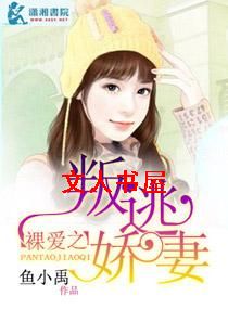 裸爱之叛逃娇妻封面