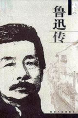 鲁迅传封面