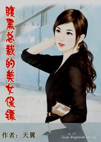 腹黑总裁的美女保镖封面