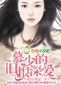 慕少的旧恨深爱封面