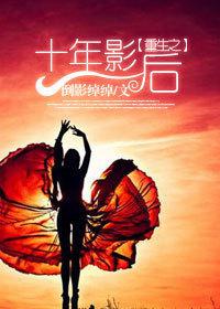 ����֮ʮ��Ӱ�����