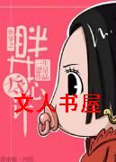 快穿之胖女夺心计封面