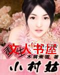 重生小村姑封面