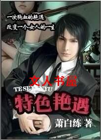 特色艳遇(暗黑)封面