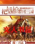 把机枪带到三国去封面
