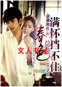 总裁,春色满怀挡不住封面