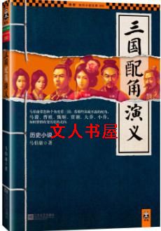 三国配角演义封面