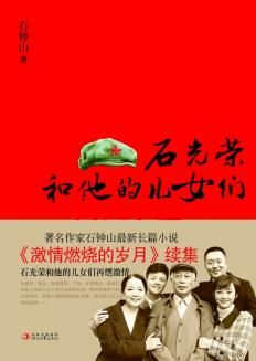 石光荣和他的儿女们封面