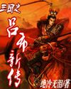 三国之吕布新传封面