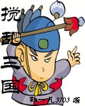 搅乱三国封面
