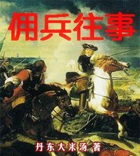 佣兵往事封面