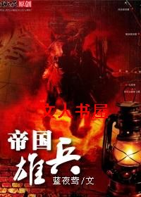 帝国雄兵封面