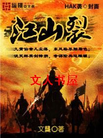 江山裂封面
