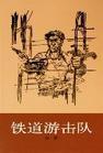 铁道游击队封面