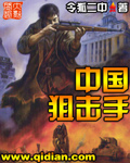 中国狙击手封面