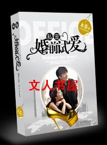 私宠--婚前试爱封面