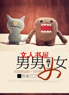 男男女女(高干)封面