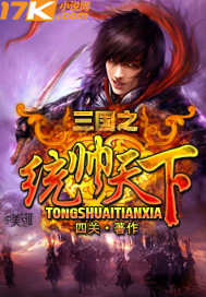 三国之统帅天下封面
