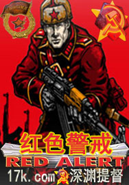 红色警戒封面