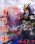 重生在三国封面