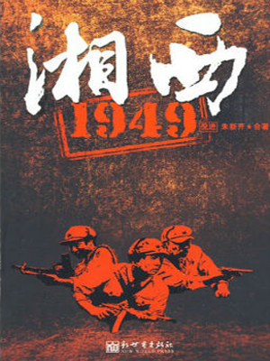 湘西1949封面