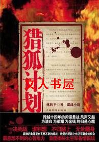 猎狐计划封面