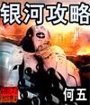 银河攻略封面