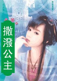 撒泼公主封面