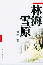 林海雪原封面