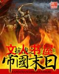 抗战之帝国末日封面