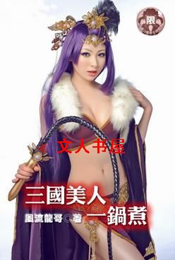 三国美人一锅煮封面