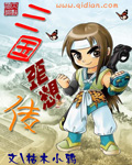 三国歪想传封面