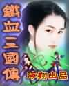铁血三国封面